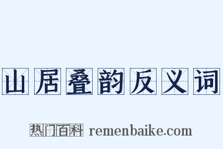 山居叠韵反义词是什么意思的图片
